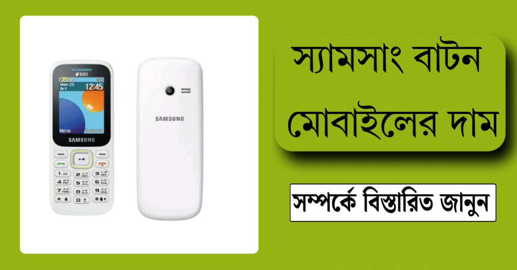 স্যামসাং বাটন মোবাইল